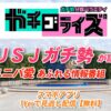 USJテレビ放送予定2022!テレビ朝日ガチゴライズ出演者 – ハピエル